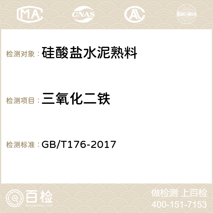 三氧化二铁 水泥化学分析方法 GB/T176-2017 6.8