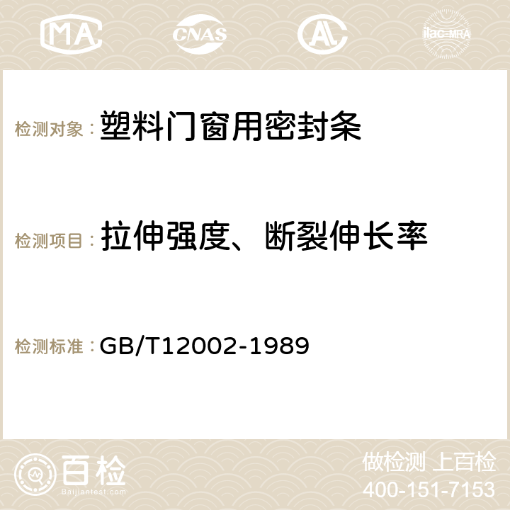 拉伸强度、断裂伸长率 GB/T 12002-1989 塑料门窗用密封条