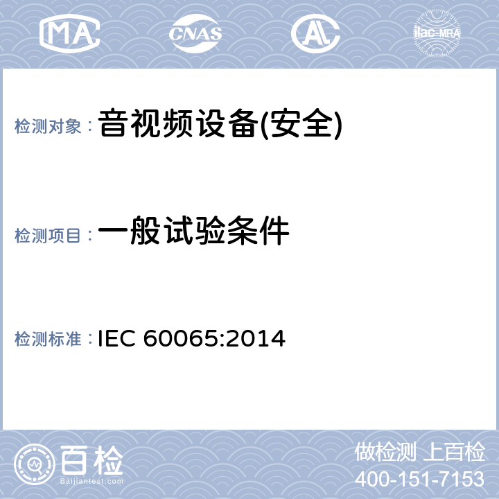 一般试验条件 音频、视频及类似电子设备 安全要求 IEC 60065:2014 第4章节