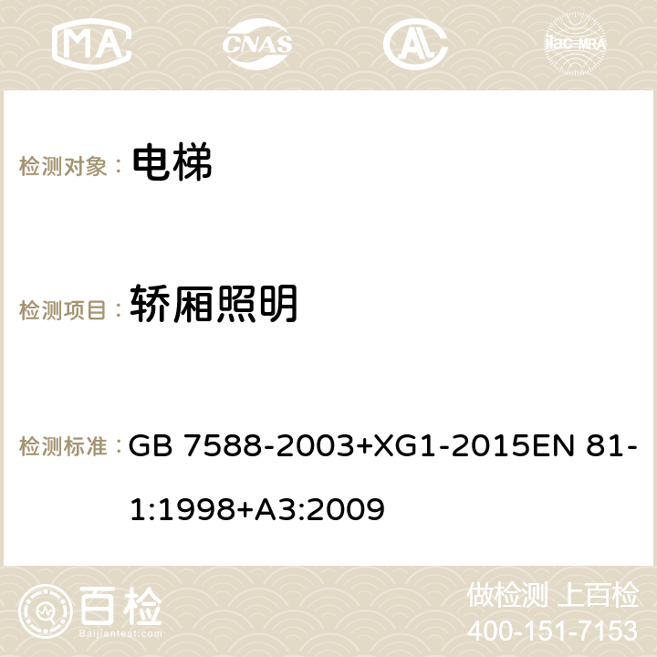 轿厢照明 电梯制造与安装安全规范 GB 7588-2003+XG1-2015EN 81-1:1998+A3:2009 8.17