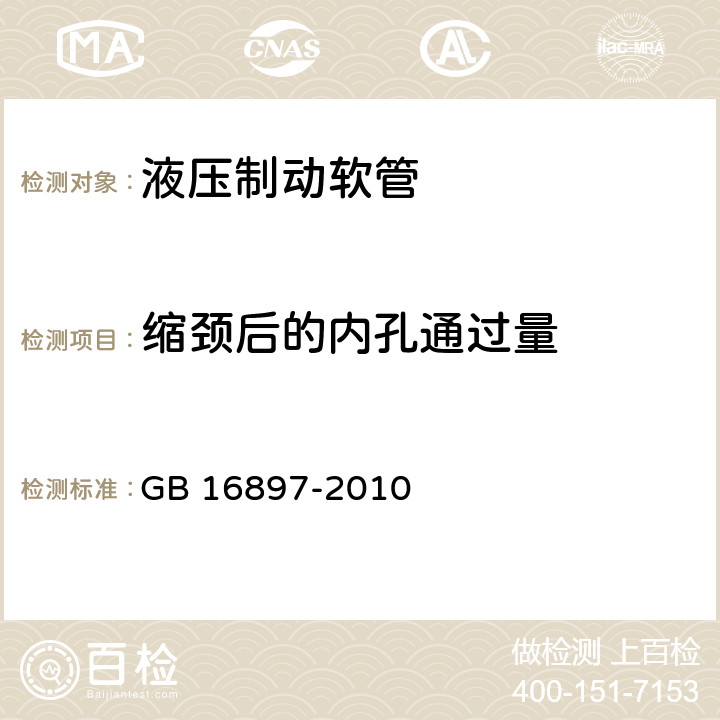 缩颈后的内孔通过量 制动软管的结构,性能要求及试验方法 GB 16897-2010 5.2,5.3.1