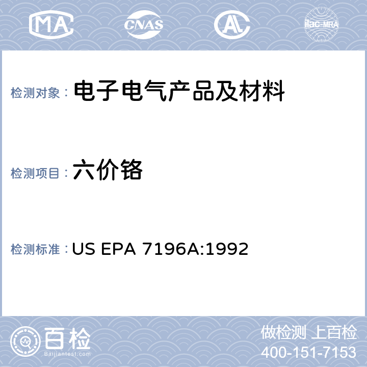 六价铬 铬、六价铬 （比色法） US EPA 7196A:1992