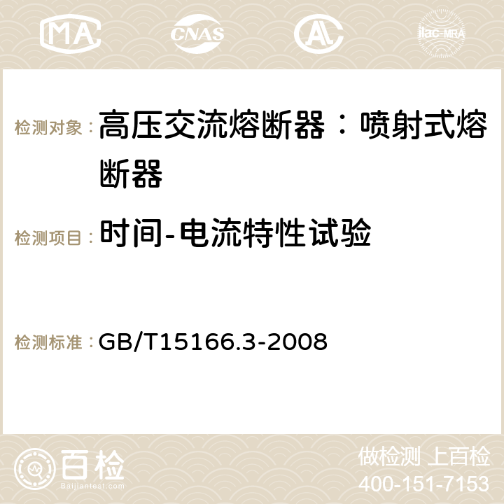 時間-電流特性試驗 高壓交流熔斷器-第3部分：噴射熔斷器 GB/T15166.3-2008 6.7,7f