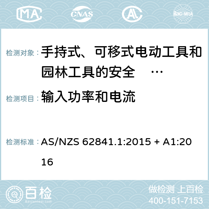 输入功率和电流 手持式、可移式电动工具和园林工具的安全 第一部分：通用要求 AS/NZS 62841.1:2015 + A1:2016 11