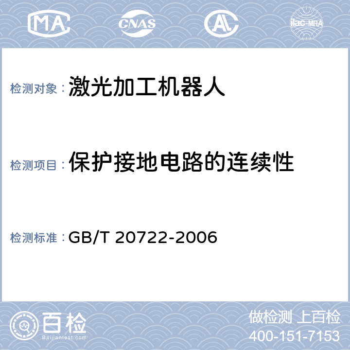 保护接地电路的连续性 激光加工机器人 通用技术条件 GB/T 20722-2006 6.5.1