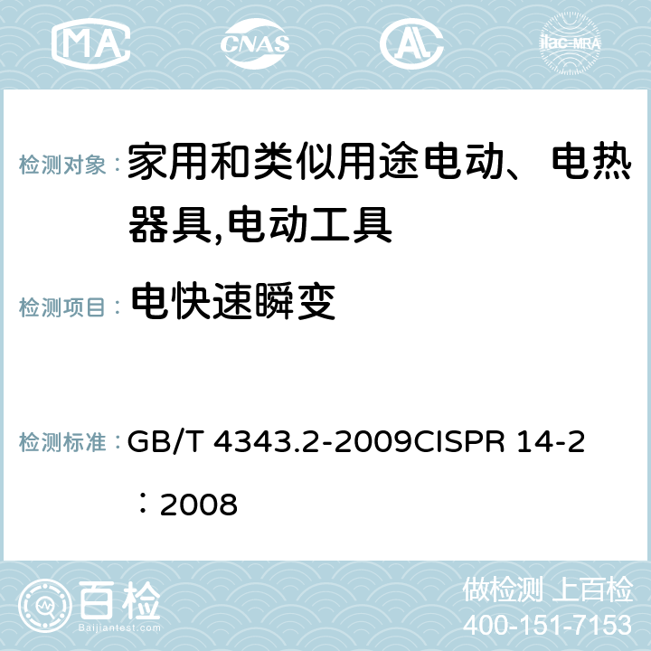 电快速瞬变 《家用电器、电动工具和类似器具的电磁兼容要求 　第2部分：抗扰度》 GB/T 4343.2-2009
CISPR 14-2：2008 5.2
