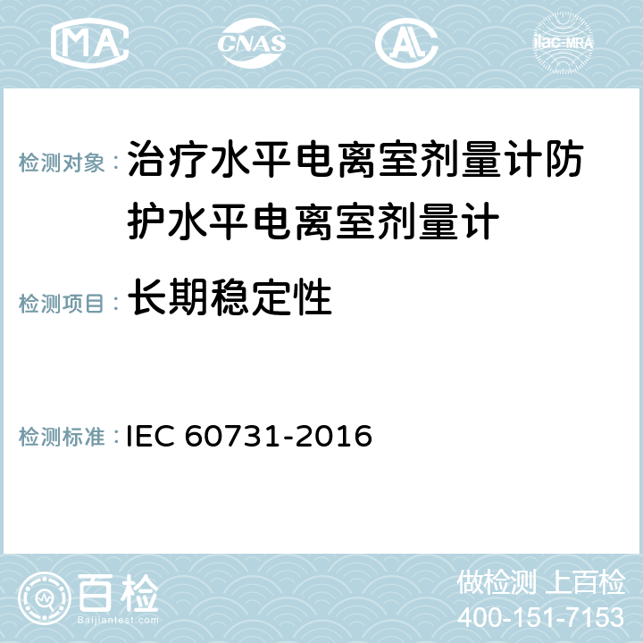 长期稳定性 医用电气设备——放射性治疗中使用的带电离室的剂量仪 IEC 60731-2016 5.2.2.1