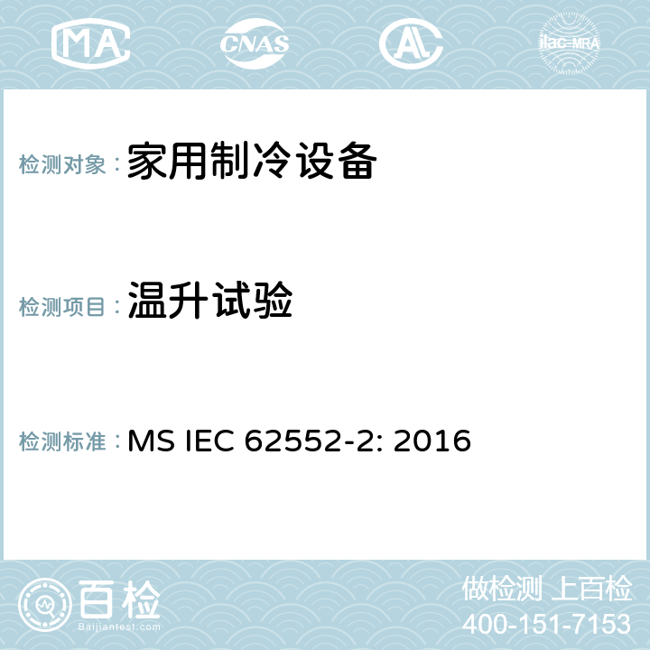 温升试验 家用制冷设备测试-特性和测试方法-第二部分：性能要求 MS IEC 62552-2: 2016 Annex C