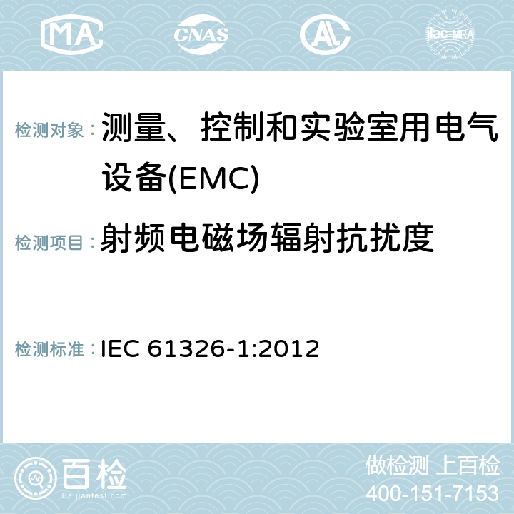射频电磁场辐射抗扰度 测量、控制和实验室用电气设备 电磁兼容性要求 第1部分:一般要求 IEC 61326-1:2012