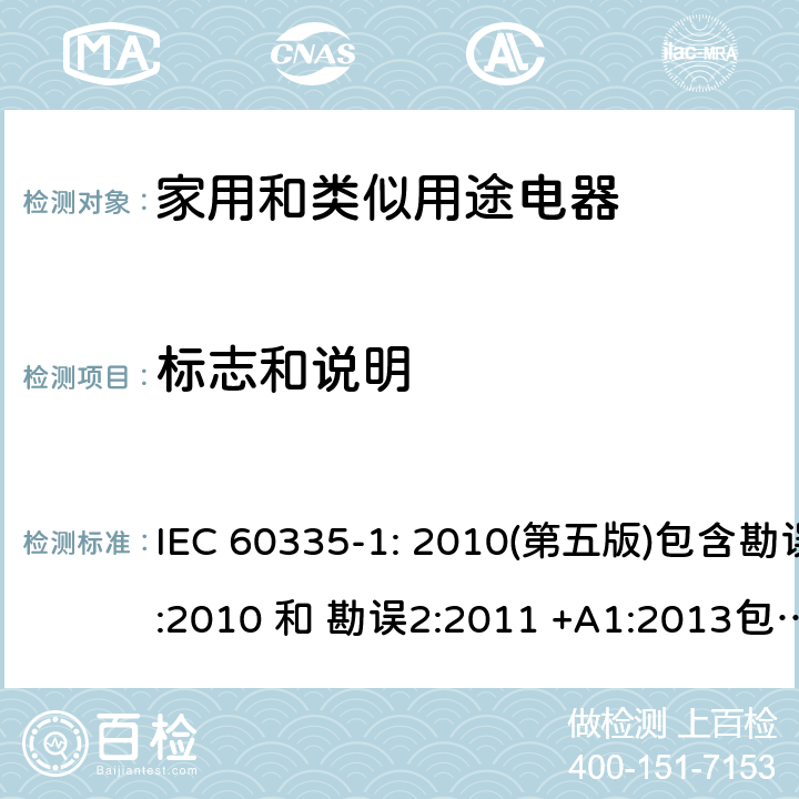 标志和说明 家用和类似用途电器的安全 第1部分：通用要求 IEC 60335-1: 2010(第五版)包含勘误1:2010 和 勘误2:2011 +A1:2013包含勘误1: 2014+A2: 2016 7