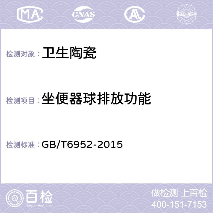 坐便器球排放功能 卫生陶瓷 GB/T6952-2015 8.8.5