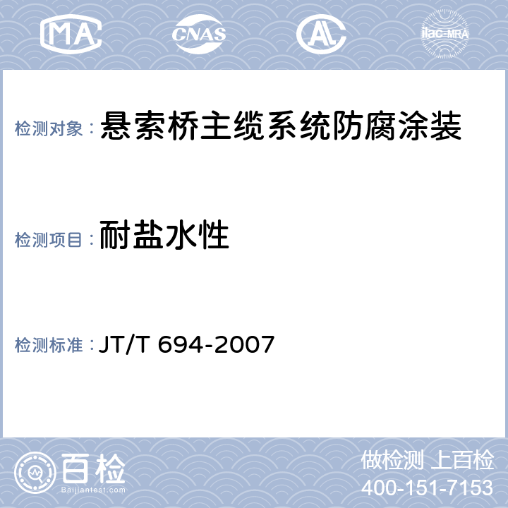 耐盐水性 悬索桥主缆系统防腐涂装技术条件 JT/T 694-2007 表A.1