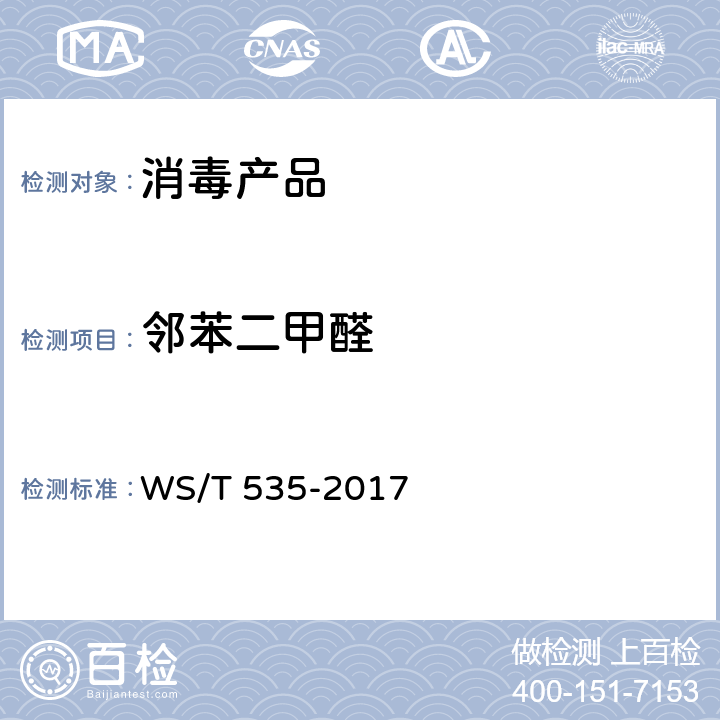 邻苯二甲醛 医疗卫生机构常用消毒剂 现场快速检验方法 WS/T 535-2017 附录A(规范性附录)邻苯二甲醛含量测定（高效液相色谱法)