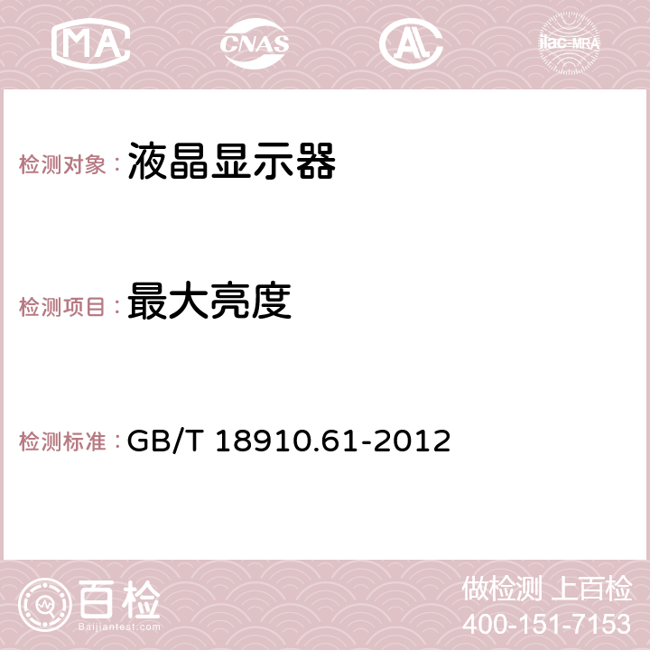 最大亮度 液晶显示器件 第6-1部分：液晶显示器件测试方法 光电参数 GB/T 18910.61-2012 5.1.3.1