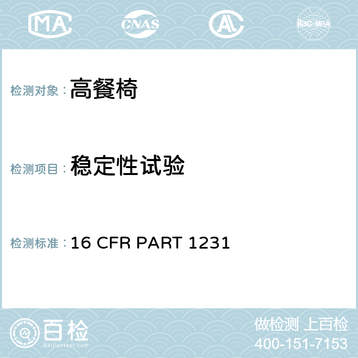 稳定性试验 16 CFR PART 1231 安全标准:高餐椅  7.7