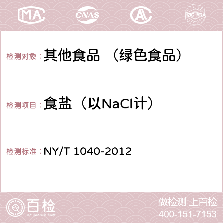 食盐（以NaCl计） 绿色食品 食用盐 NY/T 1040-2012