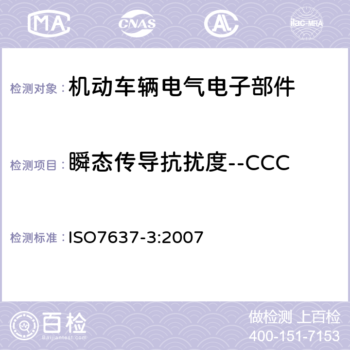 瞬态传导抗扰度--CCC 道路车辆—由传导和耦合引起的电骚扰第3部分：通过容性感性耦合电源及其它线的电瞬态传导 ISO7637-3:2007 3.4.2