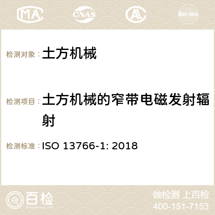 土方机械的窄带电磁发射辐射 土方机械-内部供电机械的电磁兼容性 第一部分：典型电磁环境中的通用电磁兼容要求 ISO 13766-1: 2018 4.3