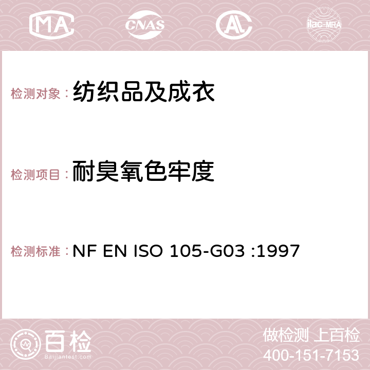 耐臭氧色牢度 纺织品 色牢度 大气中臭氧色牢度 NF EN ISO 105-G03 :1997
