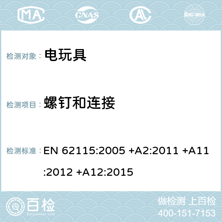 螺钉和连接 电玩具的安全 EN 62115:2005 +A2:2011 +A11:2012 +A12:2015 17