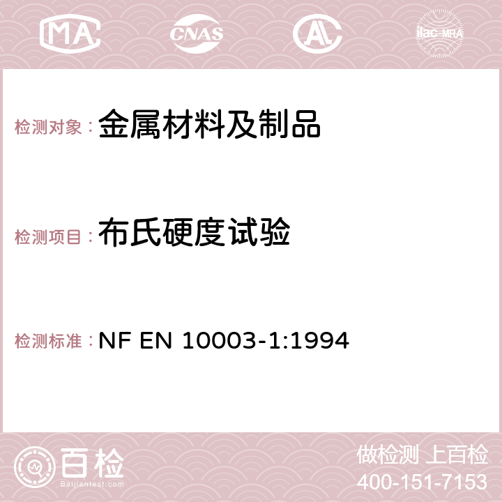 布氏硬度试验 金属材料 布氏硬度试验 第1部分:试验方法 NF EN 10003-1:1994