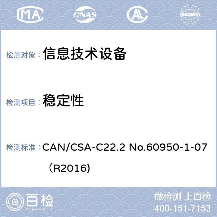 稳定性 信息技术设备 安全 第1部分：通用要求 CAN/CSA-C22.2 No.60950-1-07（R2016) 4.1