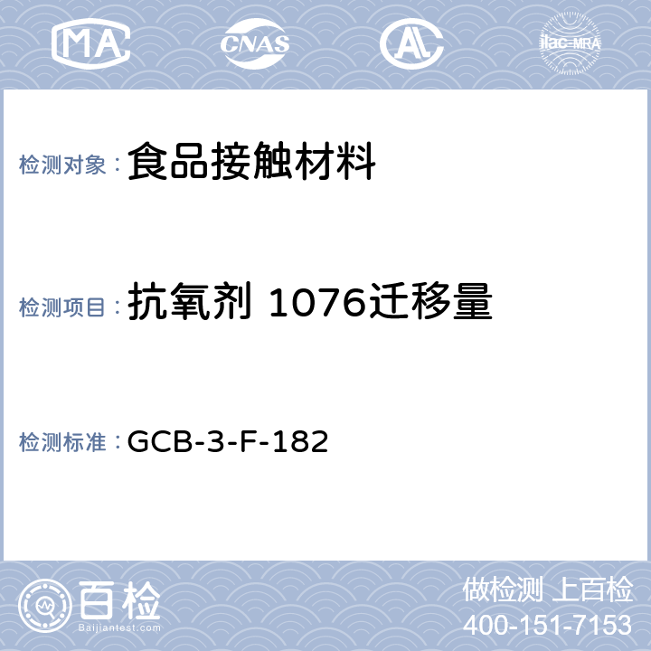 抗氧剂 1076迁移量 食品接触材料及制品 抗氧剂 1076[β- （3,5-二叔丁基-4-羟基苯基）丙酸正十八碳醇酯]迁移量测定作业指导书 GCB-3-F-182