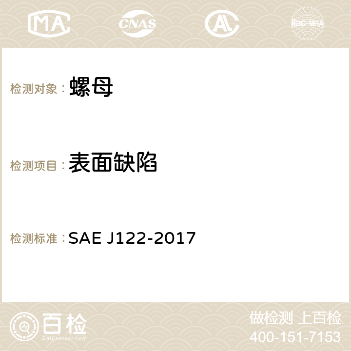 表面缺陷 螺母表面缺陷 SAE J122-2017