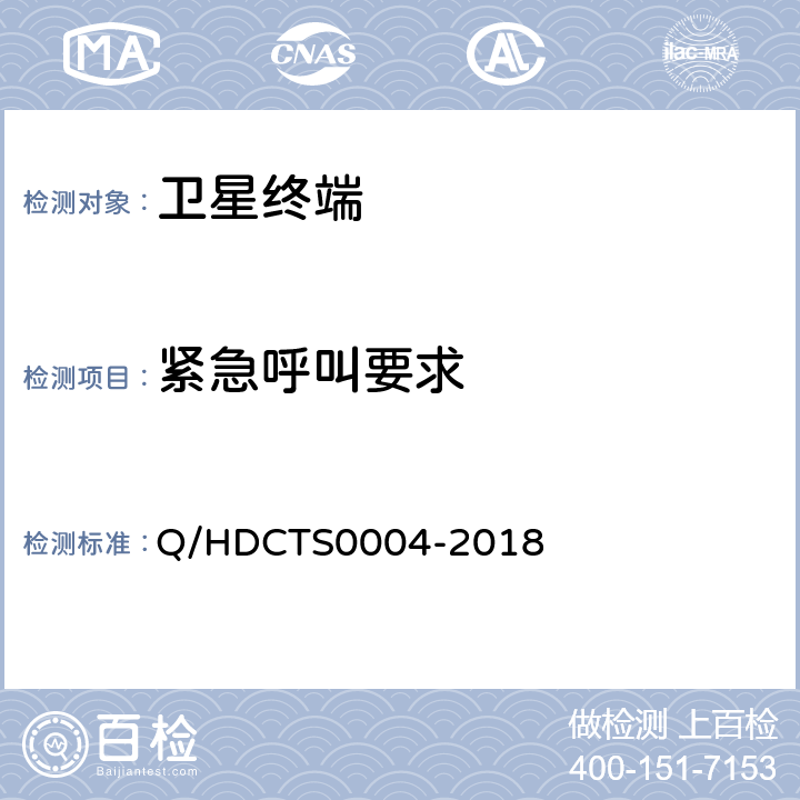 紧急呼叫要求 中国电信移动终端测试方法--非手持卫星终端分册 Q/HDCTS0004-2018 TC-SatelliteNH-0001001