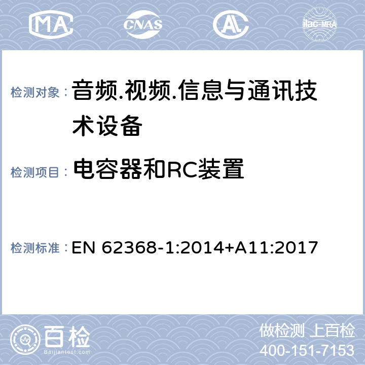 电容器和RC装置 音频/视频、信息技术和通信技术设备 第1部分：安全要求 EN 62368-1:2014+A11:2017 5.5.2