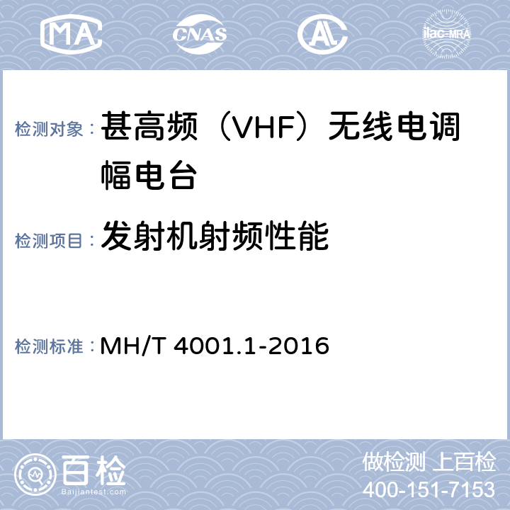 发射机射频性能 MH/T 4001.1-2016 甚高频地空通信地面系统 第1部分：话音通信系统技术规范