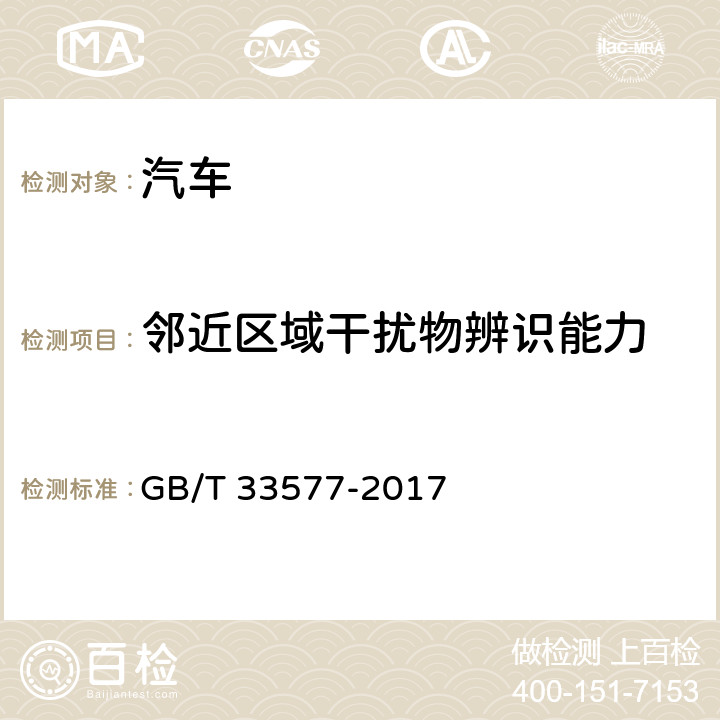 邻近区域干扰物辨识能力 智能运输系统 车辆前向碰撞预警系统性能要求和测试规程 GB/T 33577-2017 5.5.4