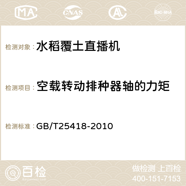空载转动排种器轴的力矩 水稻覆土直播机 GB/T25418-2010 3.4.5