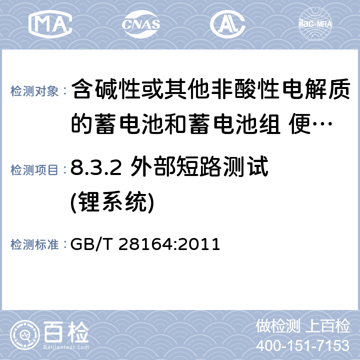 8.3.2 外部短路測試(鋰系統) 含堿性或其他非酸性電解質的蓄電池和蓄電池組 便攜式密封蓄電池和蓄電池組的安全性要求 GB/T 28164:2011 8.3.2