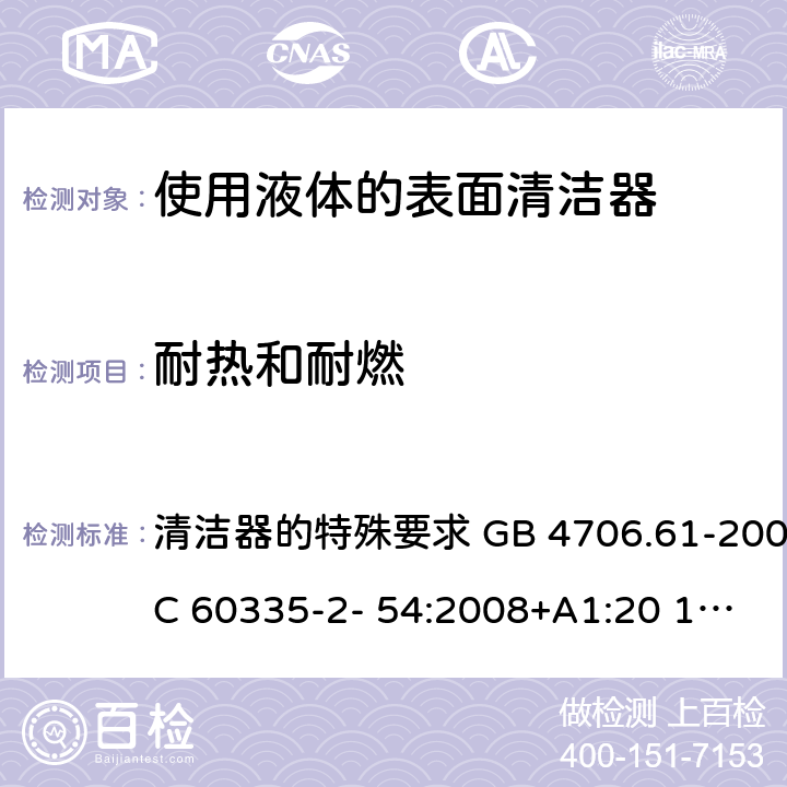 耐热和耐燃 家用和类似用途电器的安全 使用液体的表面清洁器的特殊要求 清洁器的特殊要求 GB 4706.61-2008 IEC 60335-2- 54:2008+A1:20 15+A2:2019 EN 60335-2- 54:2008+A11:2 012+A1:2015 BS EN 60335-2-54:2008+A11:2012+A1:2015 AS/NZS 60335.2.54:20 10+A1:2010+A2 :2016+A3:2020 30