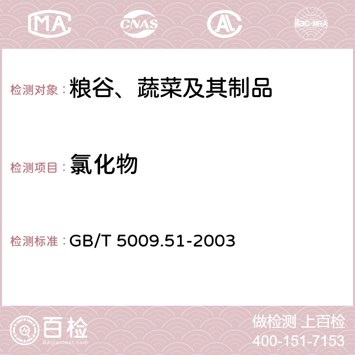 氯化物 非发酵性豆制品及面筋卫生标准的分析方法 GB/T 5009.51-2003 4.8