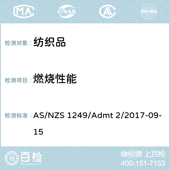 燃烧性能 儿童睡衣燃烧性能要求 AS/NZS 1249/Admt 2/2017-09-15