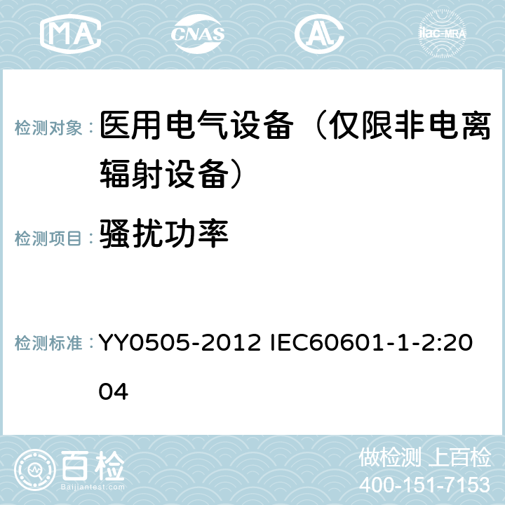 骚扰功率 医用电气设备第1-2部分：安全通用要求 并列标准：电磁兼容 要求和试验 YY0505-2012 IEC60601-1-2:2004