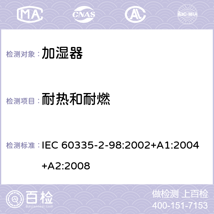 耐热和耐燃 家用和类似用途电器的安全　加湿器的特殊要求 IEC 60335-2-98:2002+A1:2004+A2:2008 30