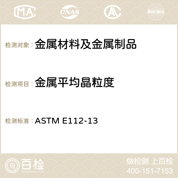 金属平均晶粒度 金属平均晶粒度的测定方法 ASTM E112-13