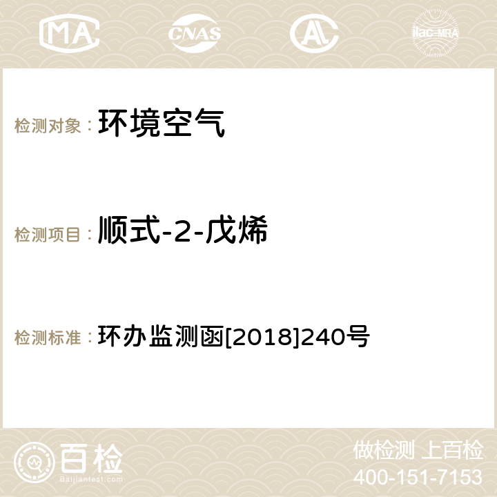 顺式-2-戊烯 环境空气臭氧前体有机物手工监测技术要求 环境空气 臭氧前体有机物手工监测技术要求（试行）附录D 环办监测函[2018]240号