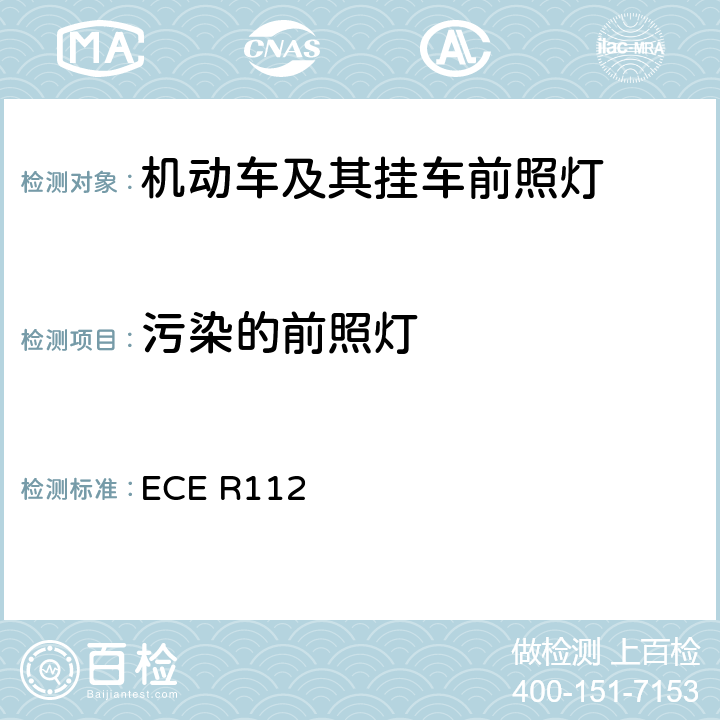 污染的前照灯 《关于批准发射不对称远光和/或近光并用灯丝灯泡和/或LED模块的机动车前照灯的统一规定》 ECE R112 附录 4.1.2