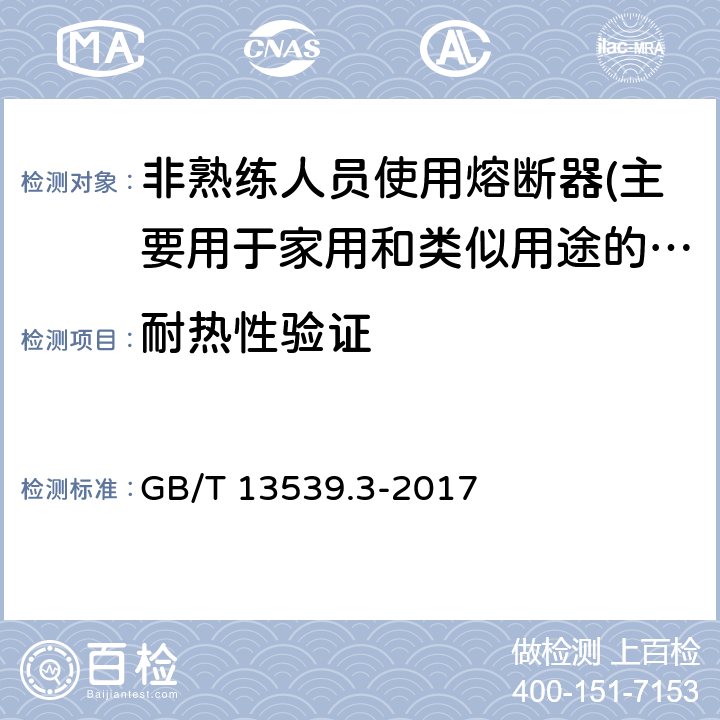 耐热性验证 低压熔断器 第3部分: 非熟练人员使用的熔断器的补充要求 (主要用于家用和类似用途的熔断器) 标准化熔断器系统示例A至F GB/T 13539.3-2017 8.9