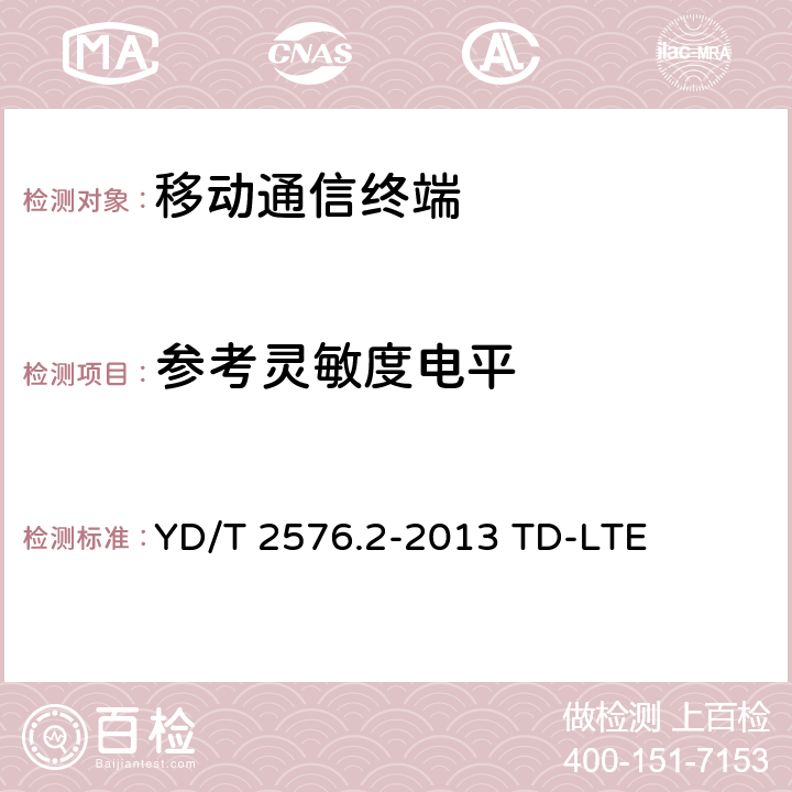 参考灵敏度电平 数字蜂窝移动通信网终端设备测试方法（第一阶段）第2部分：无线射频性能测试 YD/T 2576.2-2013 TD-LTE 7.3