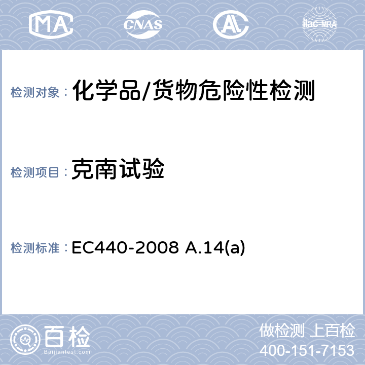 克南试验 热敏感性测试 EC440-2008 A.14(a)