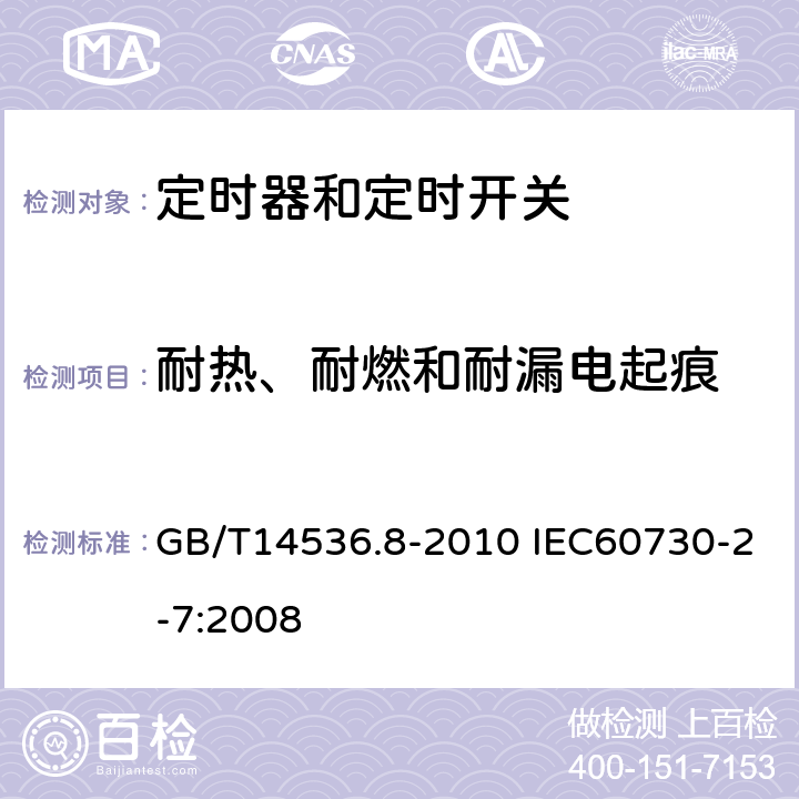 耐热、耐燃和耐漏电起痕 家用和类似用途电自动控制器定时器和定时开关的特殊要求 GB/T14536.8-2010 IEC60730-2-7:2008 21