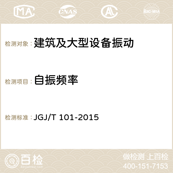 自振频率 《建筑抗震试验规程》 JGJ/T 101-2015 6