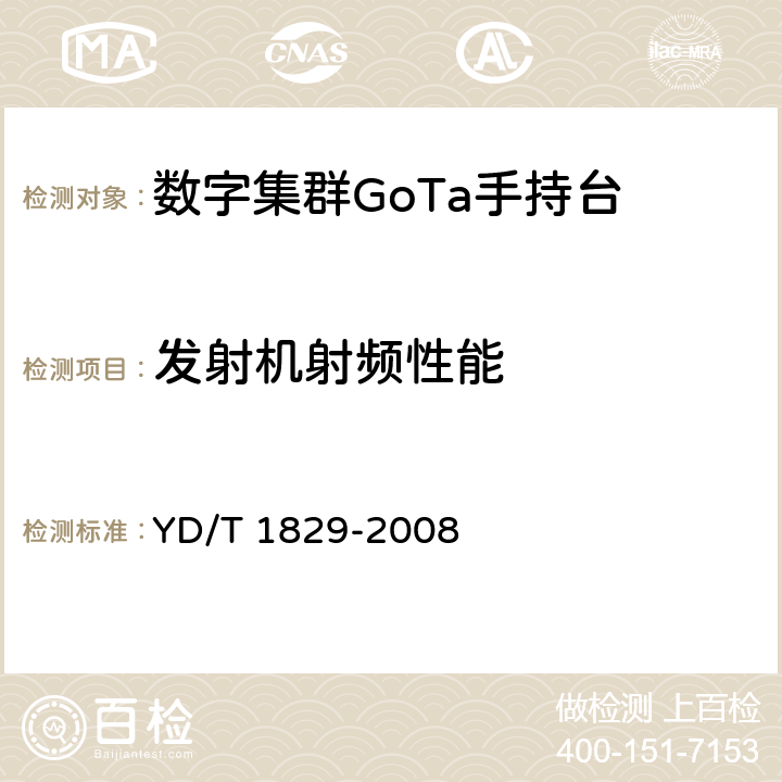 发射机射频性能 基于CDMA技术的数字集群系统设备测试方法 移动台 YD/T 1829-2008 6