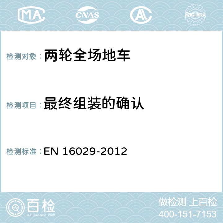 最终组装的确认 EN 16029 装有发动机的载人且不在公路上行驶的骑乘车辆 单向双轮机动车辆 检验方法和安全性要求 -2012