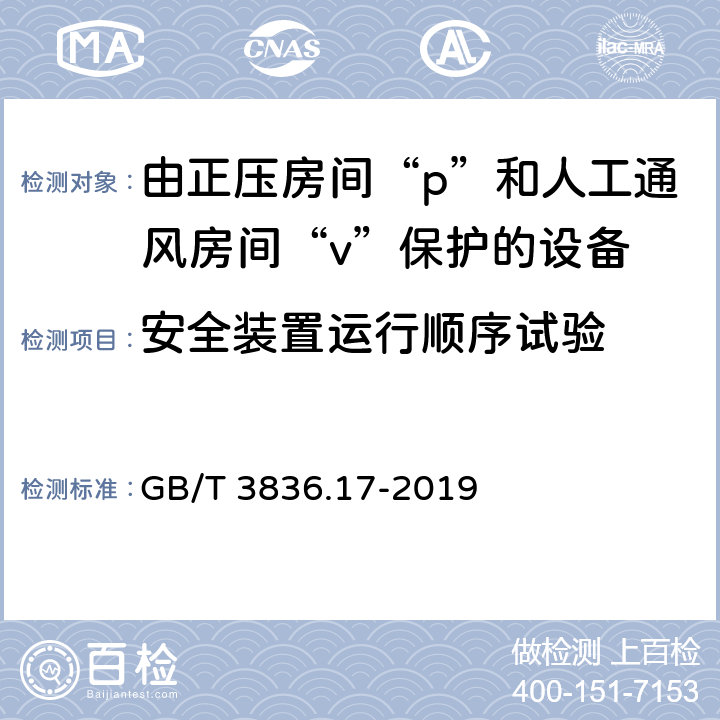 安全装置运行顺序试验 爆炸性环境 第17部分：由正压房间“p”和人工通风房间“v”保护的设备 GB/T 3836.17-2019 7.5.6